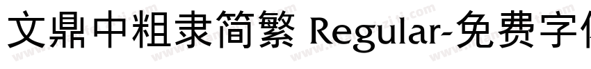 文鼎中粗隶简繁 Regular字体转换